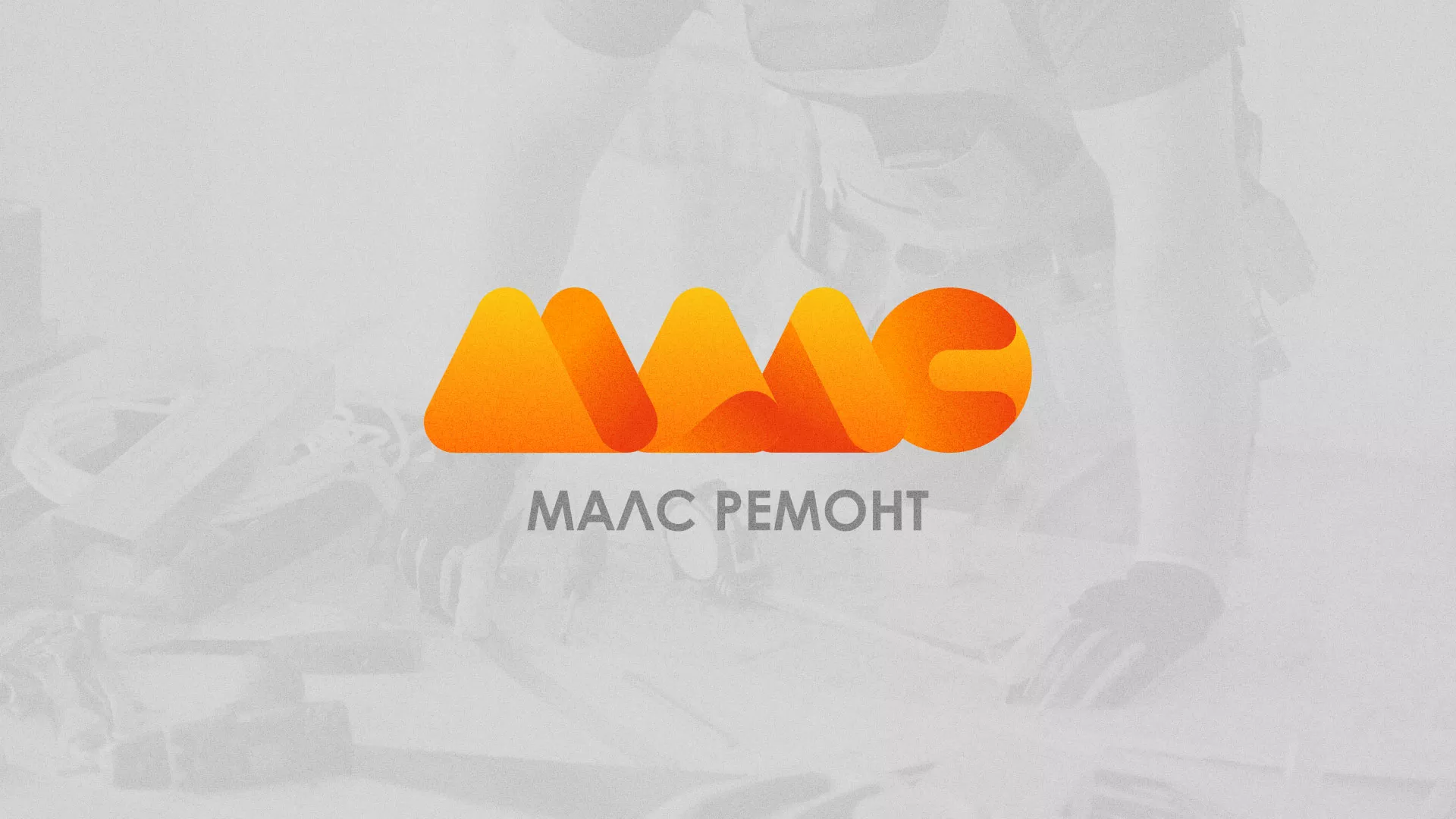 Создание логотипа для компании «МАЛС РЕМОНТ» в Осташкове
